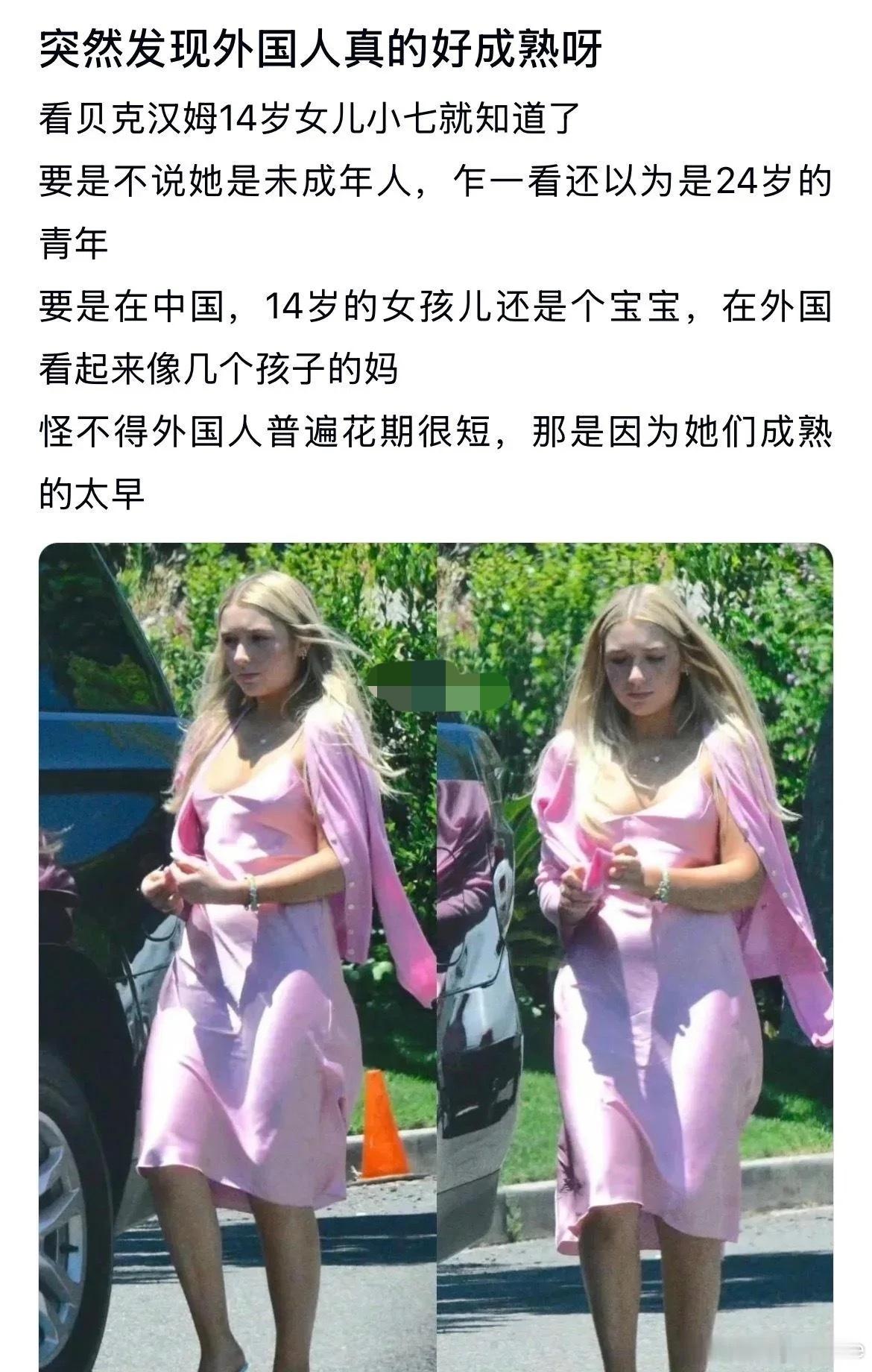 贝克汉姆14岁的小七，穿搭气质完全不像少女。
妆容穿搭偏成熟，看上去仿佛二十多岁