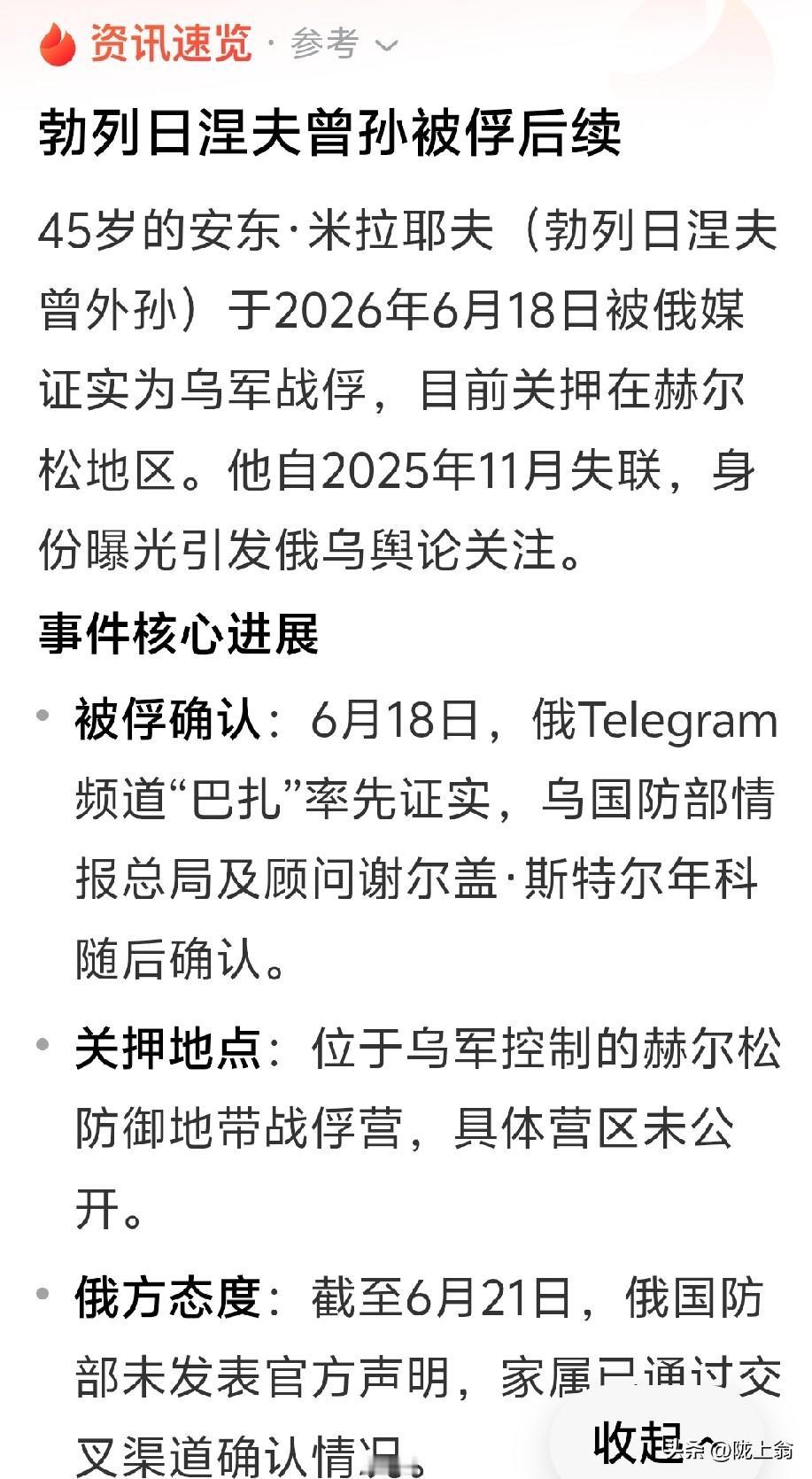 苏联最高领导人的曾孙被俘
6月18日，俄罗斯确认
苏联前最高领导人勃列日涅夫的曾