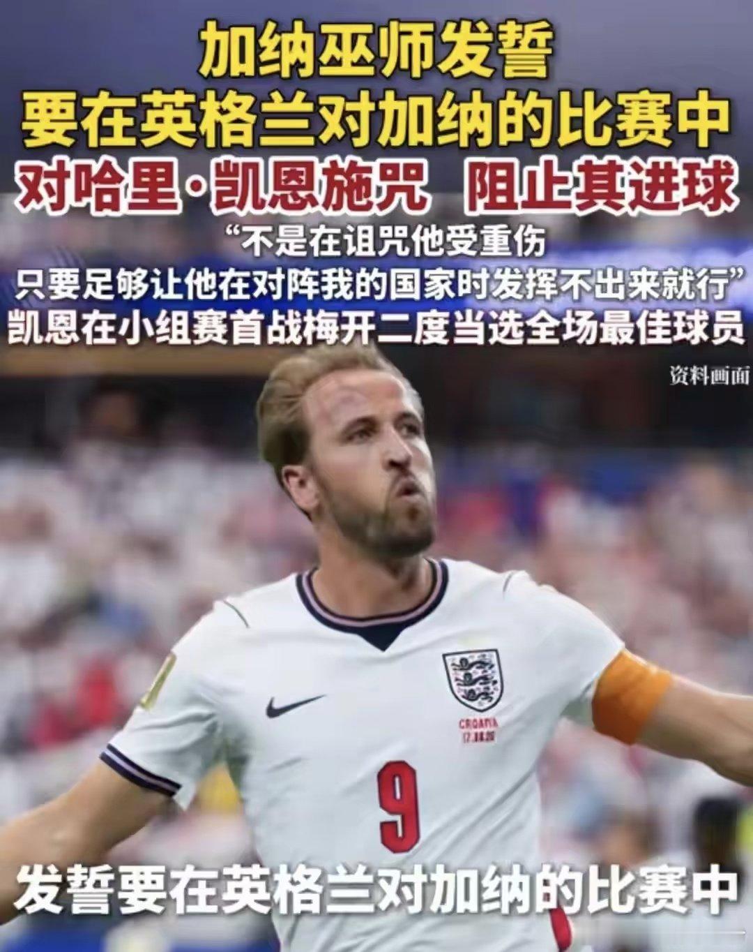 加纳本土最有名的巫医纳纳·夸库·邦萨姆直接公开放话：已经对哈里·凯恩施法，这场比