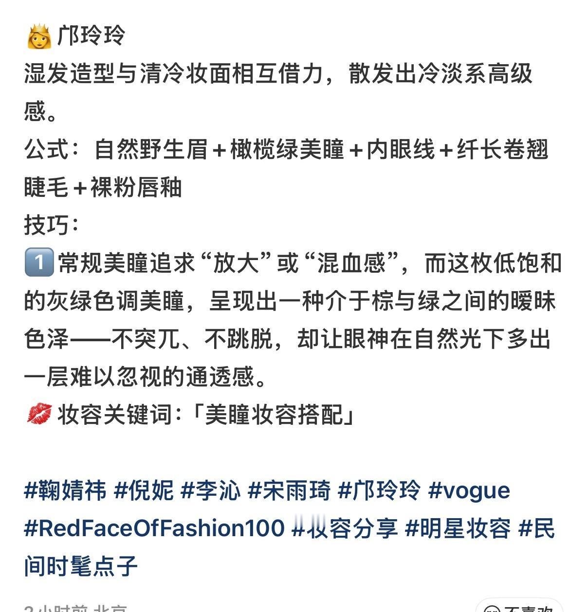 vogue服饰与美容 大红书更新邝玲玲«一周妆容TOP5»·邝玲玲湿发造型与清冷