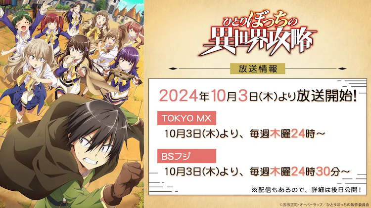 TV动画《独自一人的异世界攻略》决定于10月3日开始在TOKYO MX、BS日视