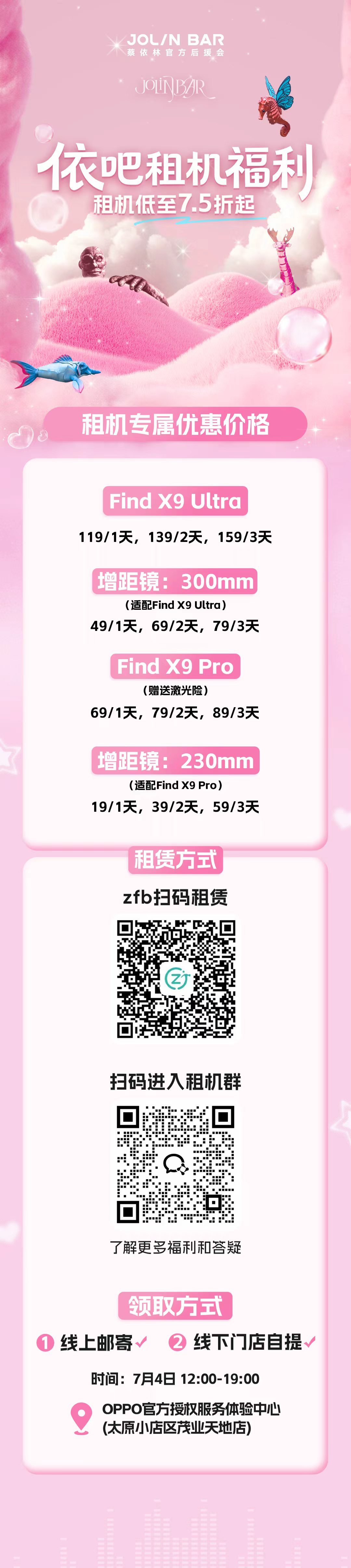 蔡依林 蔡依林官方后援会 × OPPO 新一代演唱会真神器专属租机福利来了！租机
