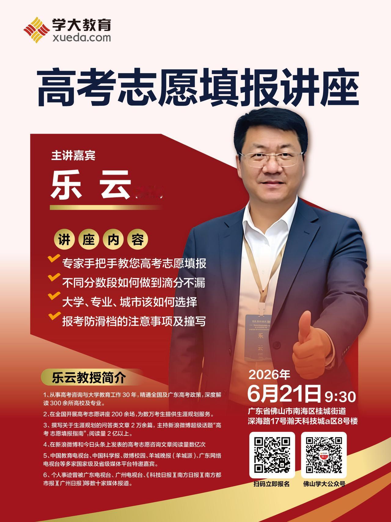 2026年6月21日上午9时30分，乐老师将作客佛山学大教育，与大家分享2026