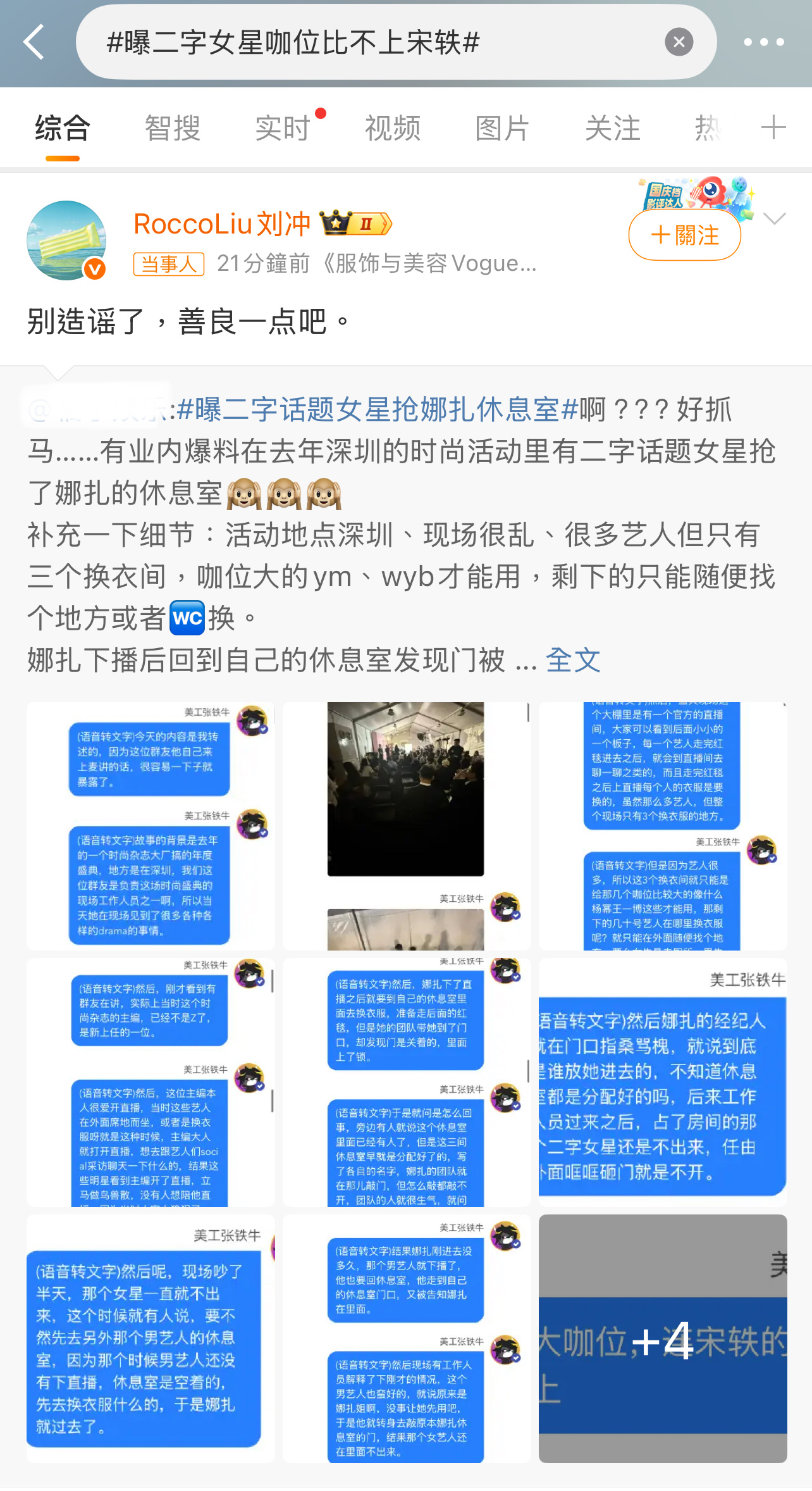 娜扎经纪人回应后，刘冲也回应了“别造谣了，善良一点吧。”[吃瓜][吃瓜][吃瓜]