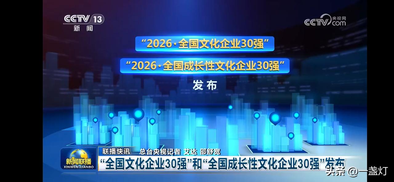 2026全国文化企业30强发布，引领文化新风尚！