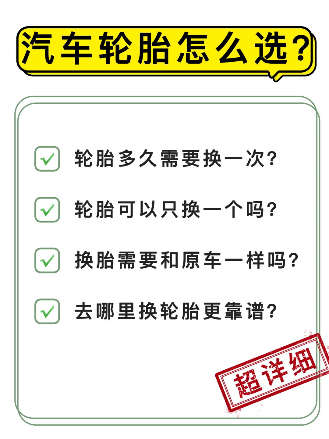 汽车轮胎怎么选❓哪里换轮胎靠谱❓