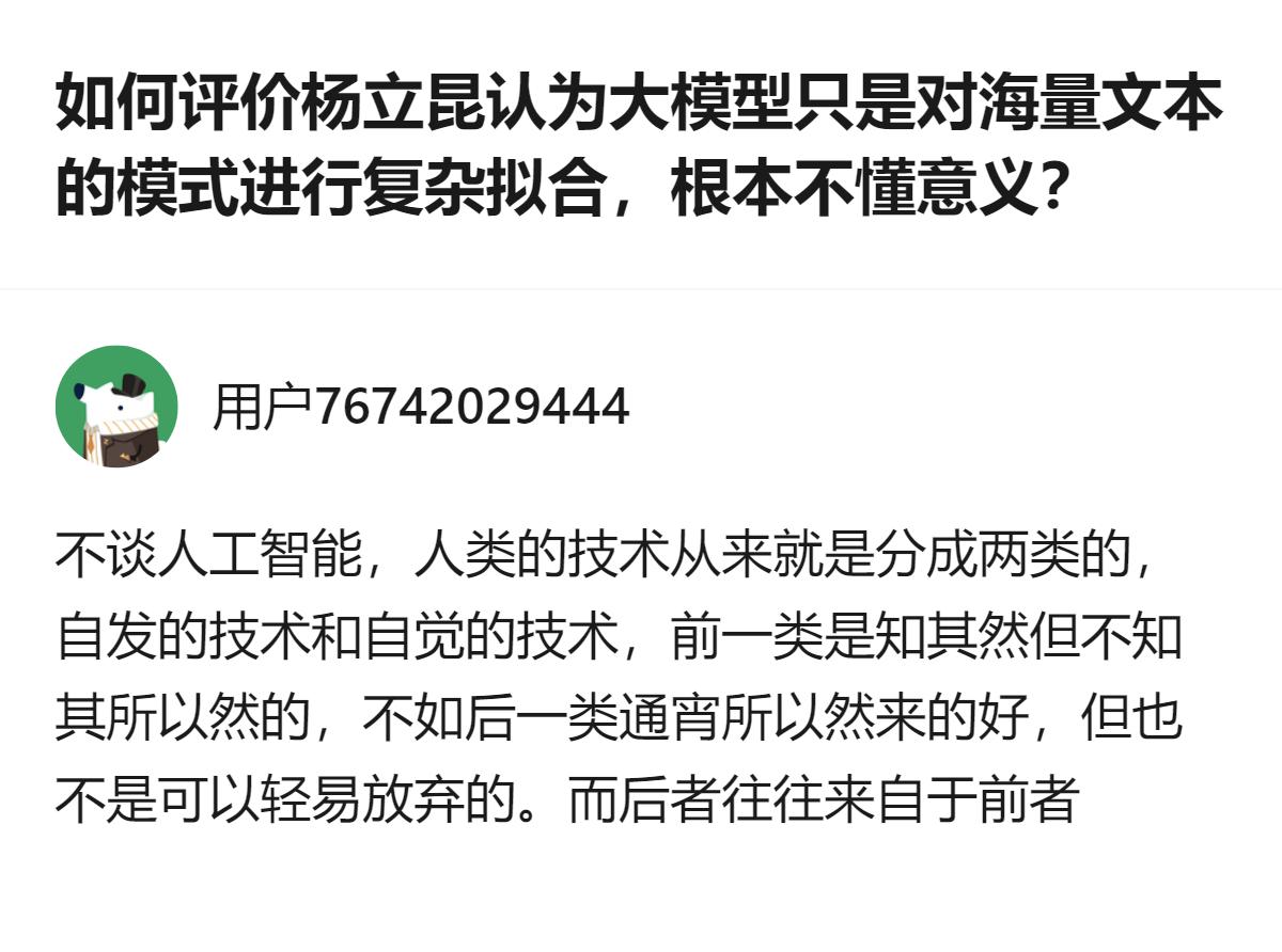 从现有信息看，杨立昆认为大模型只是对海量文本做复杂模式拟合、不懂意义，而人类技术