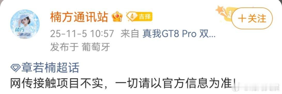 章若楠对接辟谣接触将门毒后章若楠对接否认将门毒后女主接触章若楠：网传接触项目不实