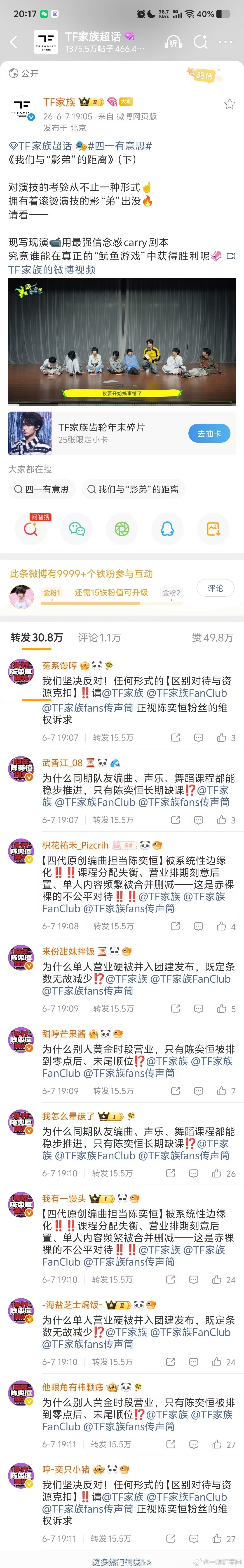 陈奕恒 粉丝屠了tf家族官博转发区，维权补齐陈奕恒营业，归还陈奕恒曝光