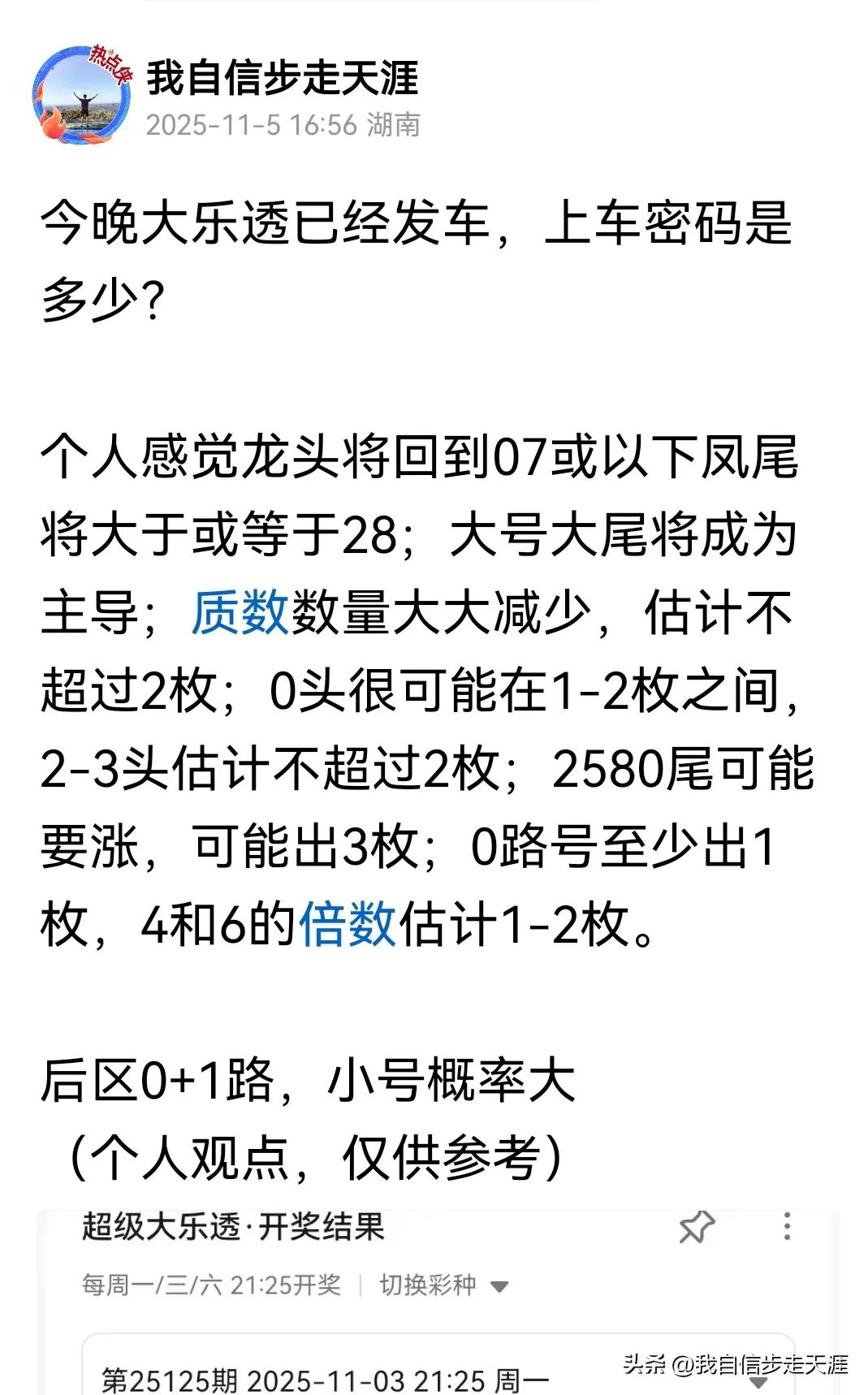 惊，所有预测方向全中，你中了几个？
本期开出01 08 18 27 30+06 