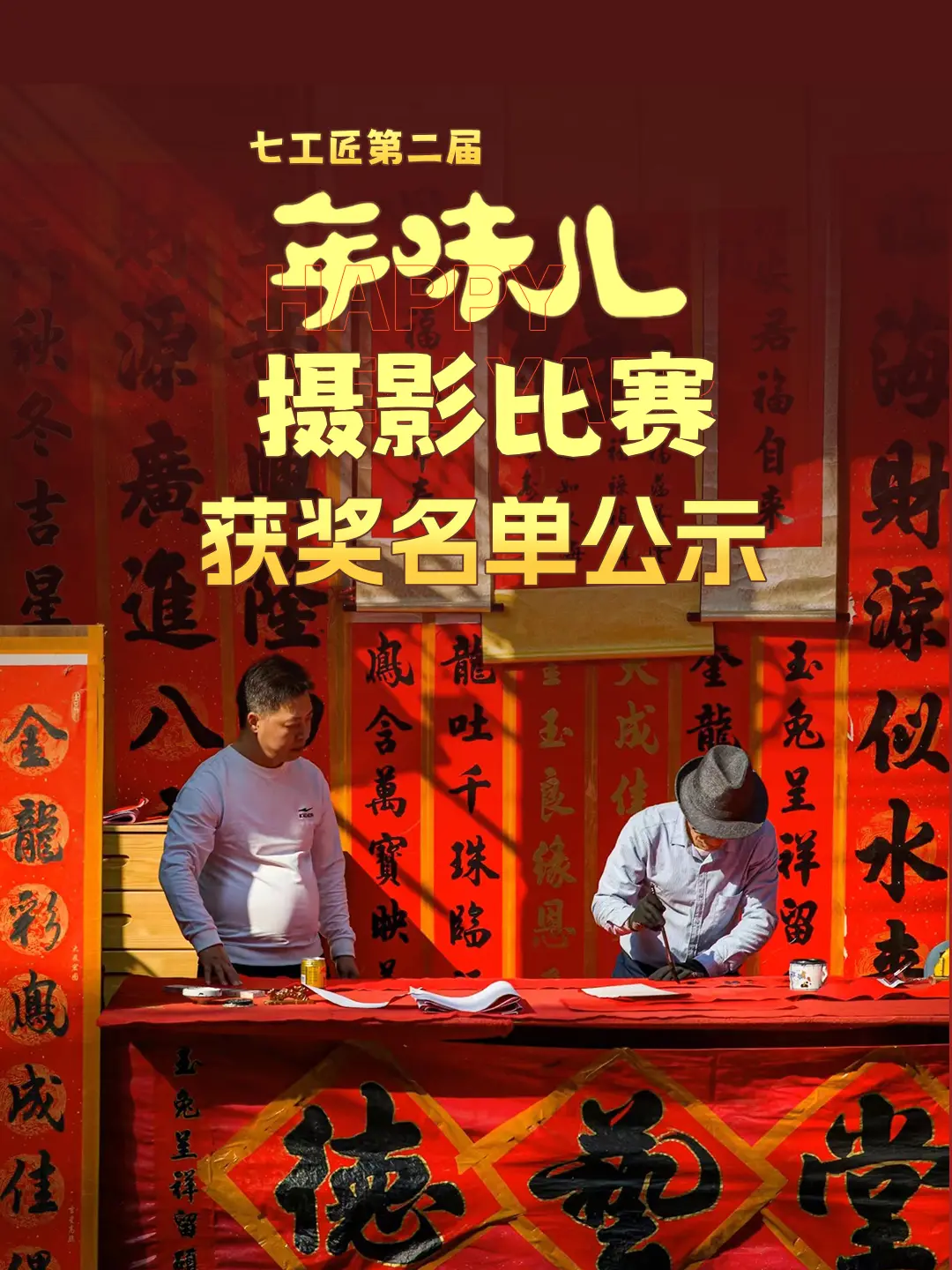 获奖公布|七工匠第二届年味儿摄影比赛。获奖名单出来啦！我亲爱的宝你们的投稿真是太棒啦！！😙
其他宝贝请不要气馁💪，因为未来我们还有更多精彩摄影活动等你参加！ 
 