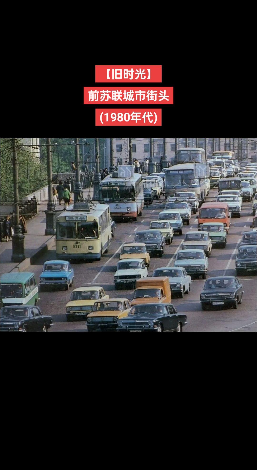 【旧时光】前苏联城市街头
(1980年代)