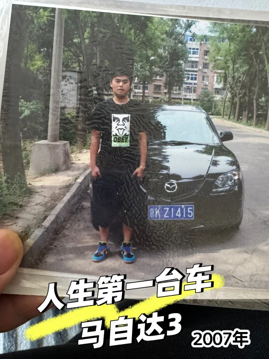 翻翻老相册｜第一辆汽车马自达3