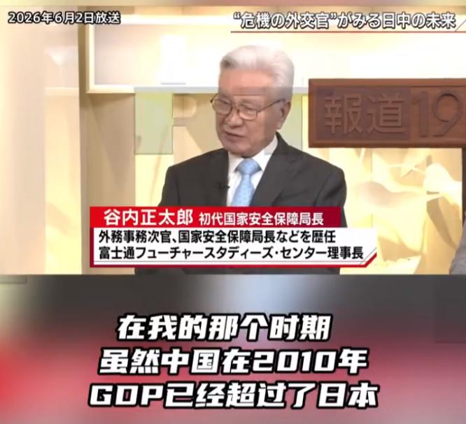 6月2日，日本资深外交大佬谷内正太郎参加了日本TBS电视台的一档时事节目。他在日
