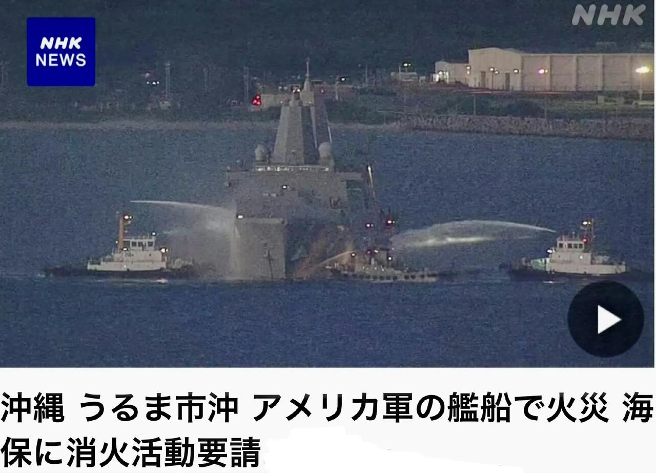 美军圣安东尼奥级船坞登陆舰新奥尔良号在琉球群岛的白滩海军基地附近发生火灾，随后美