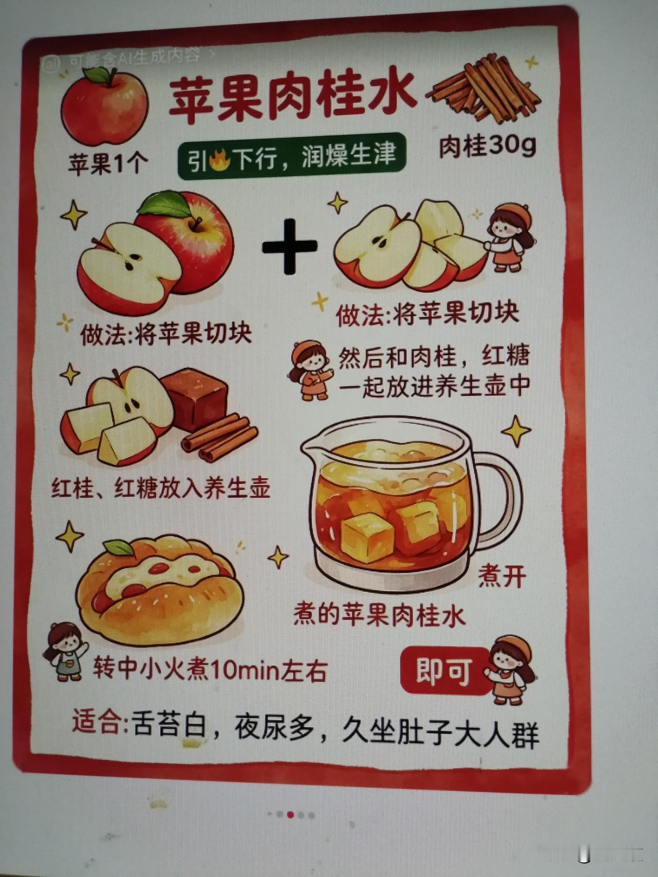 苹果肉桂水，润燥生津，适合舌苔白、夜尿多、久坐肚子大人群！