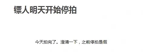 于适的镖人停拍了真的假的 ​​​