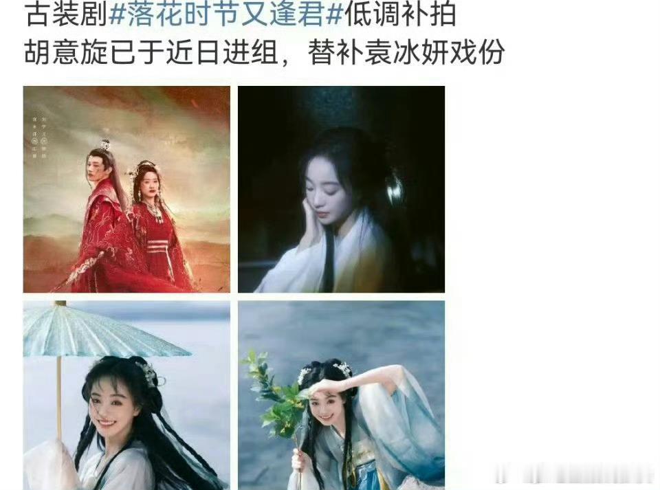 #袁冰妍 落花时节又逢君#没太懂，敖瑞鹏去补拍啥？男主不是钟汉良吗？ ​​​