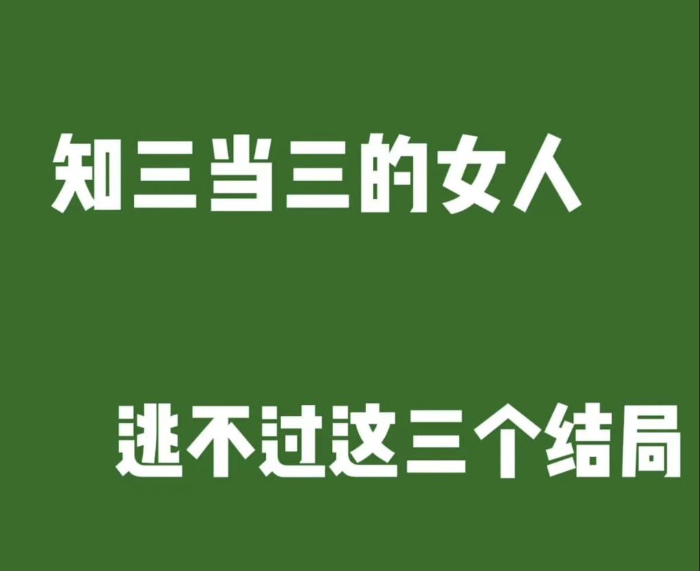 给天底下“小三”提个醒！
当你充当这个角色时，也许你觉的是你魅力无限，错，每一个