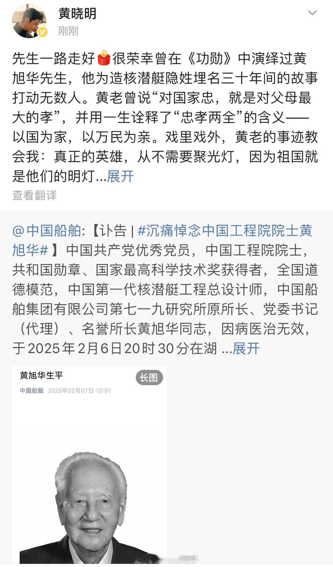 黄晓明悼念黄旭华 黄晓明发文悼念黄旭华院士，先生一路走好[蜡烛]很荣幸曾在《功勋