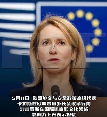 欧盟外交与安全政策高级代表卡拉斯：对俄罗斯在国际体育和文化领域影响力上升表示担忧