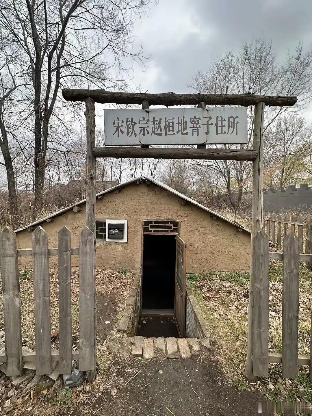 东北，宋钦宗赵桓的地窨子住所。不懂就问，这个事儿保真吗？[二哈] 