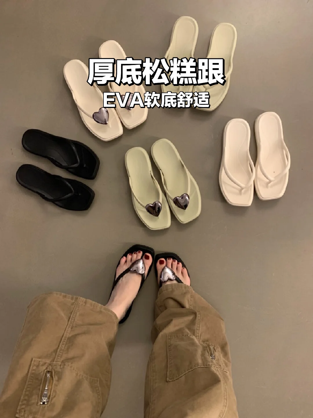 厚底人字拖也太好穿了吧！暴走一整天👣