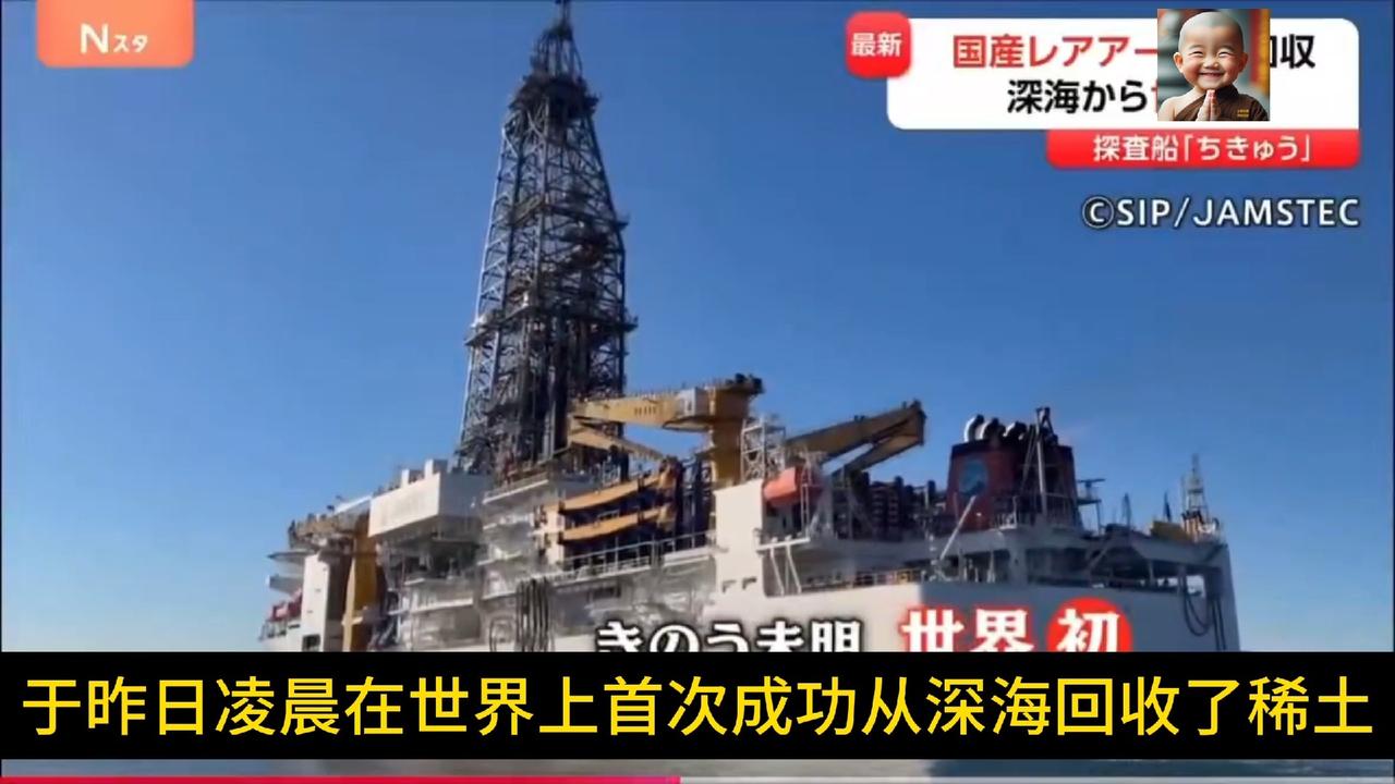 日本地球号在南鸟岛采集稀土的最新动态，然而日媒报道时却有种避重就轻的感觉！

日