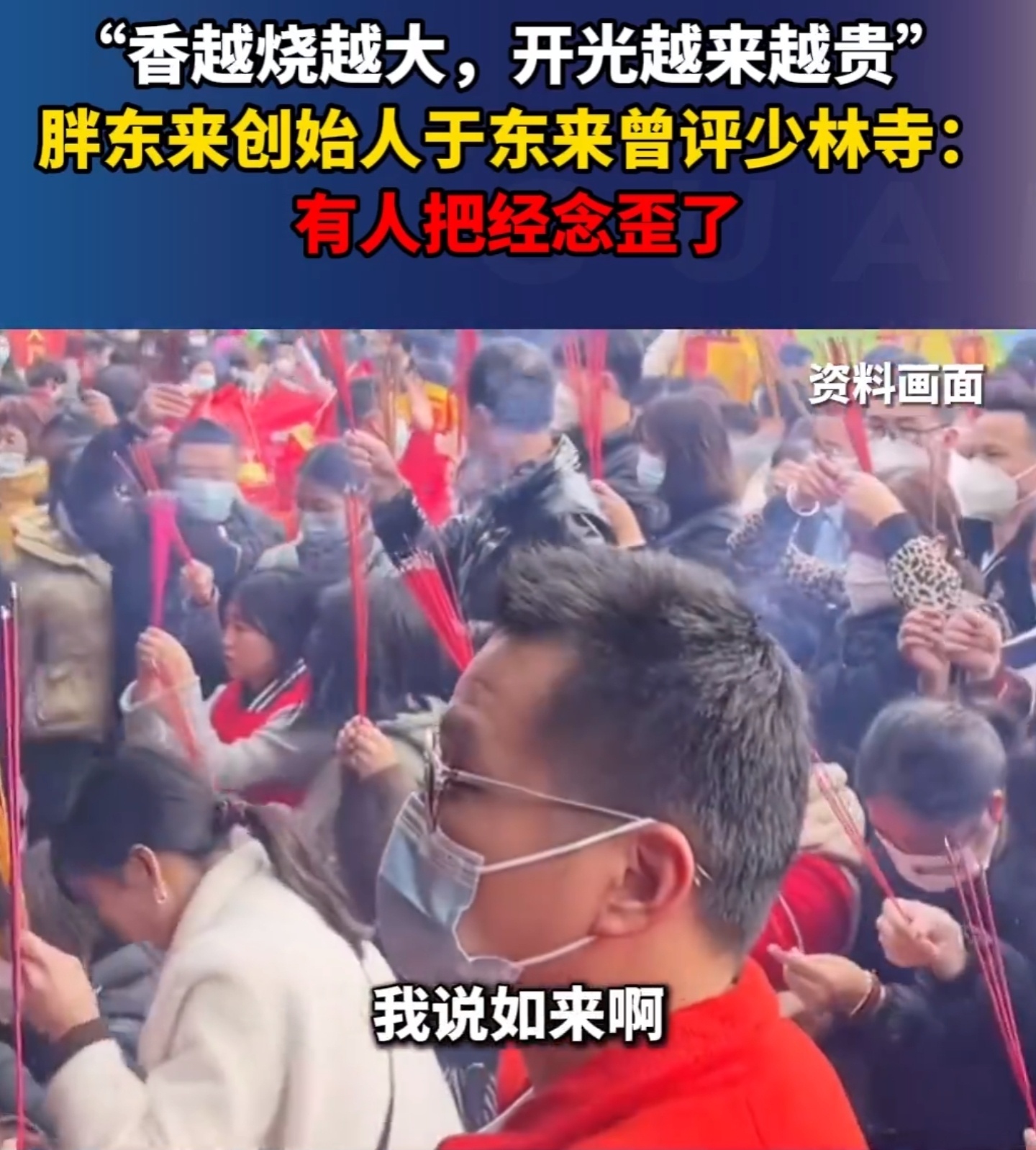 原来胖东来老板早就看透了一切。之前于东来说少林寺的和尚把香烧的越来越大，开光越来