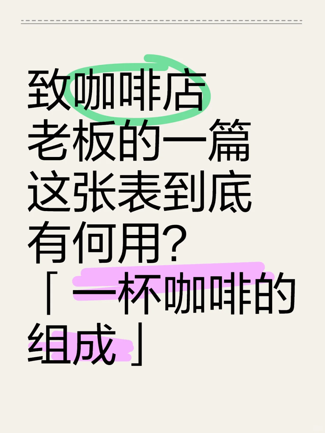 一张表到底有何用？为什么你要清楚成本