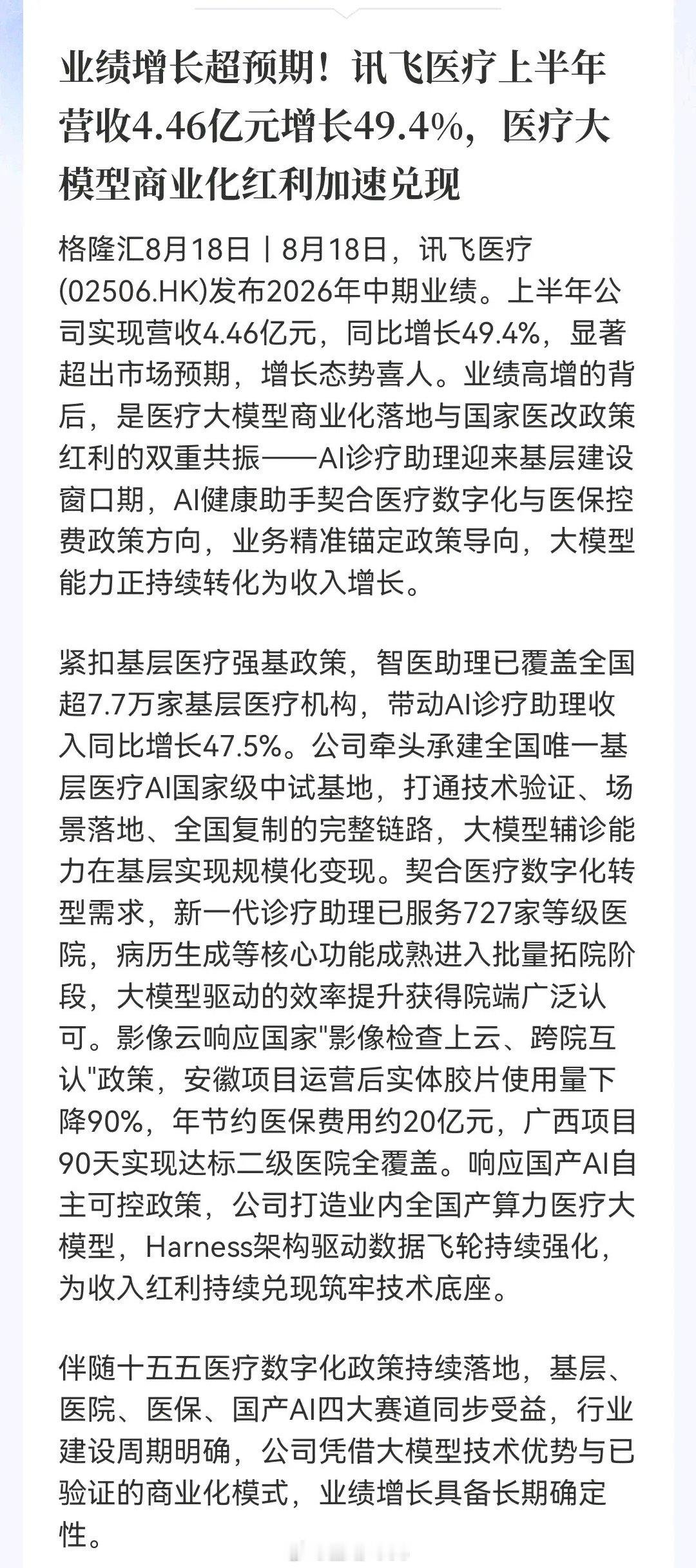AI医疗节本增效，明天即将起飞！讯飞医疗上半年营收4.46亿，同比增长49.4%