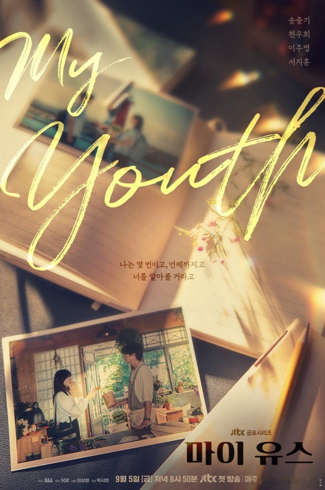 宋仲基千玗嬉的『My youth』海报出来了～这部剧9月5日起日韩同步播出 ​​