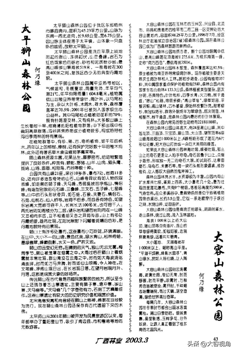 大容山森林公园在广西北流市区北面约20公里处，是多功能山岳型森林公园。它因山体雄