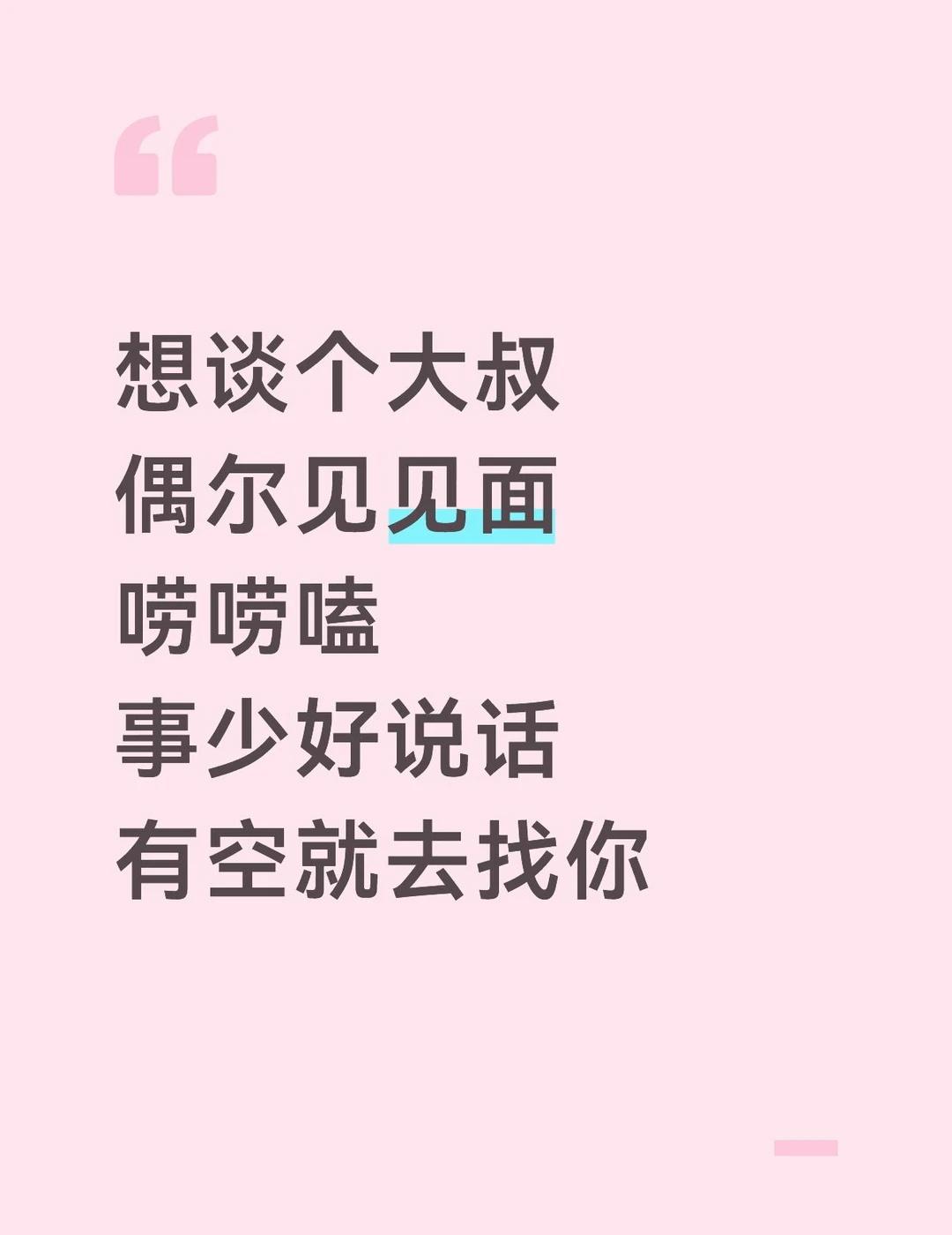 想谈个大叔
偶尔见见面
唠唠嗑
事少好说话
有空就去找你拒绝快餐式恋爱 主动才会