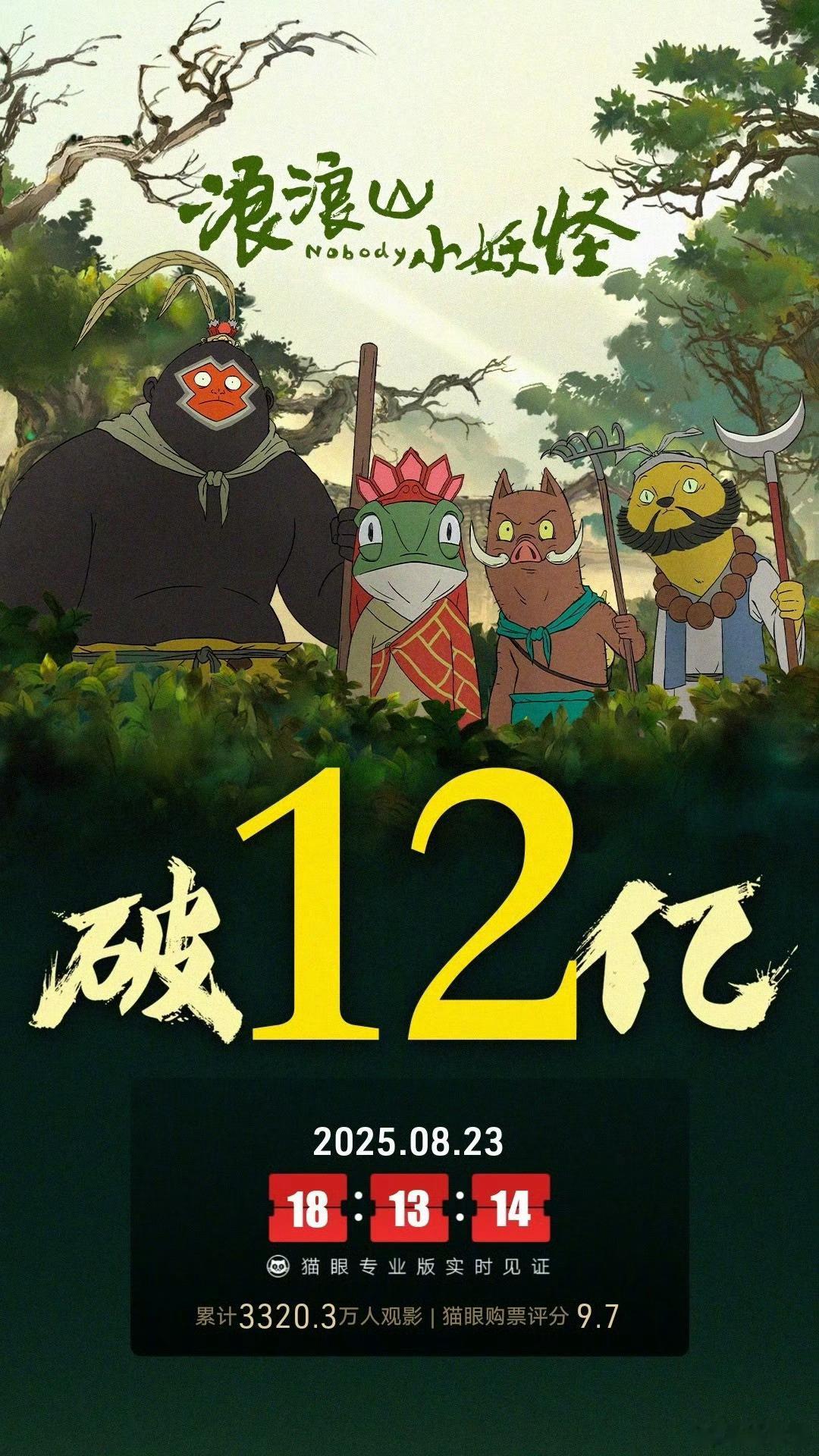 [心]《浪浪山小妖怪 》上映22天， 总票房破12亿[憧憬][色][舔屏][66