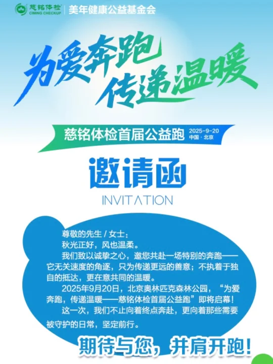 报名 | 9.20慈铭体检首届公益跑-北京奥森站