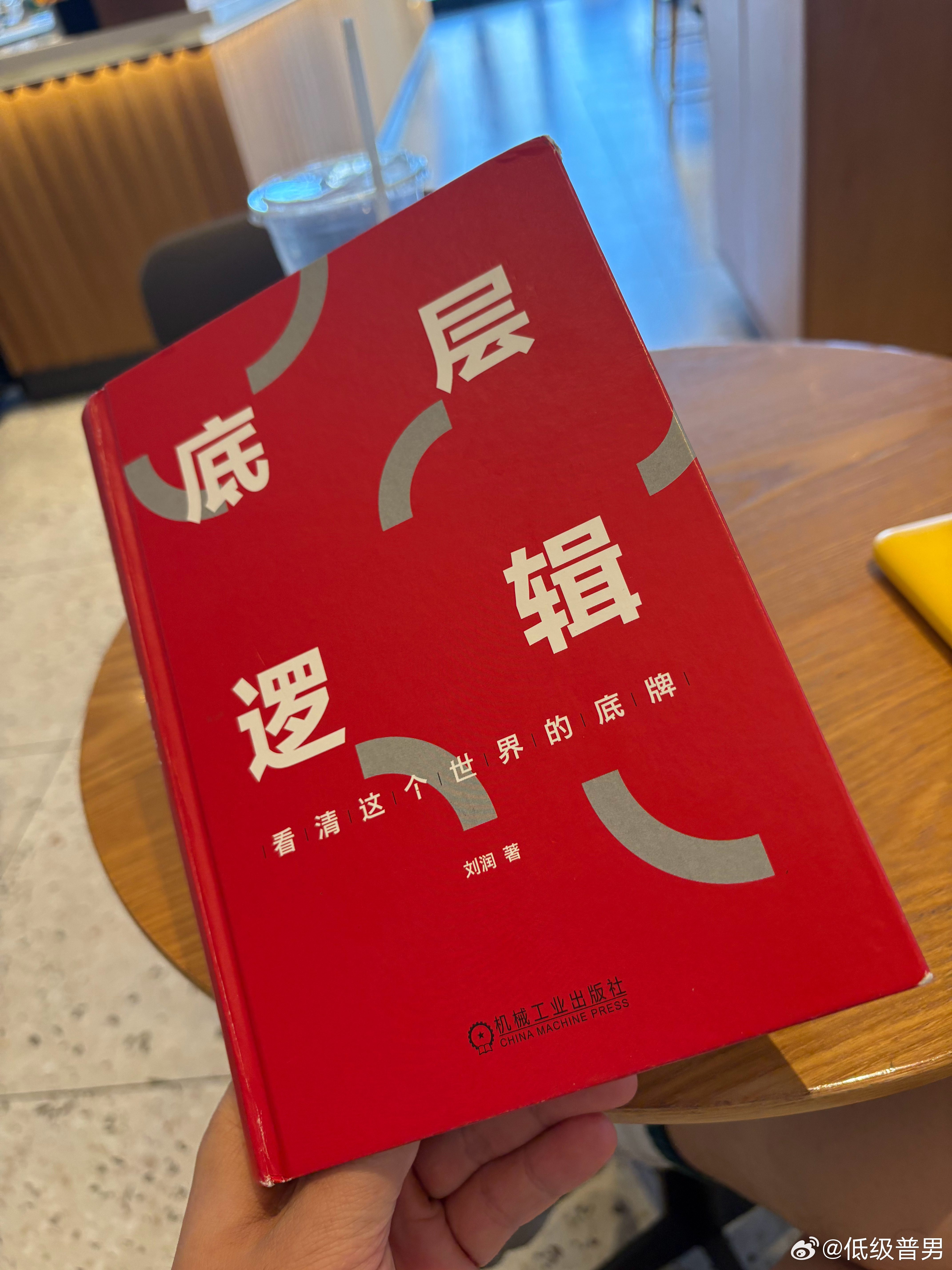 今天在看这本，刘润的底层逻辑… 