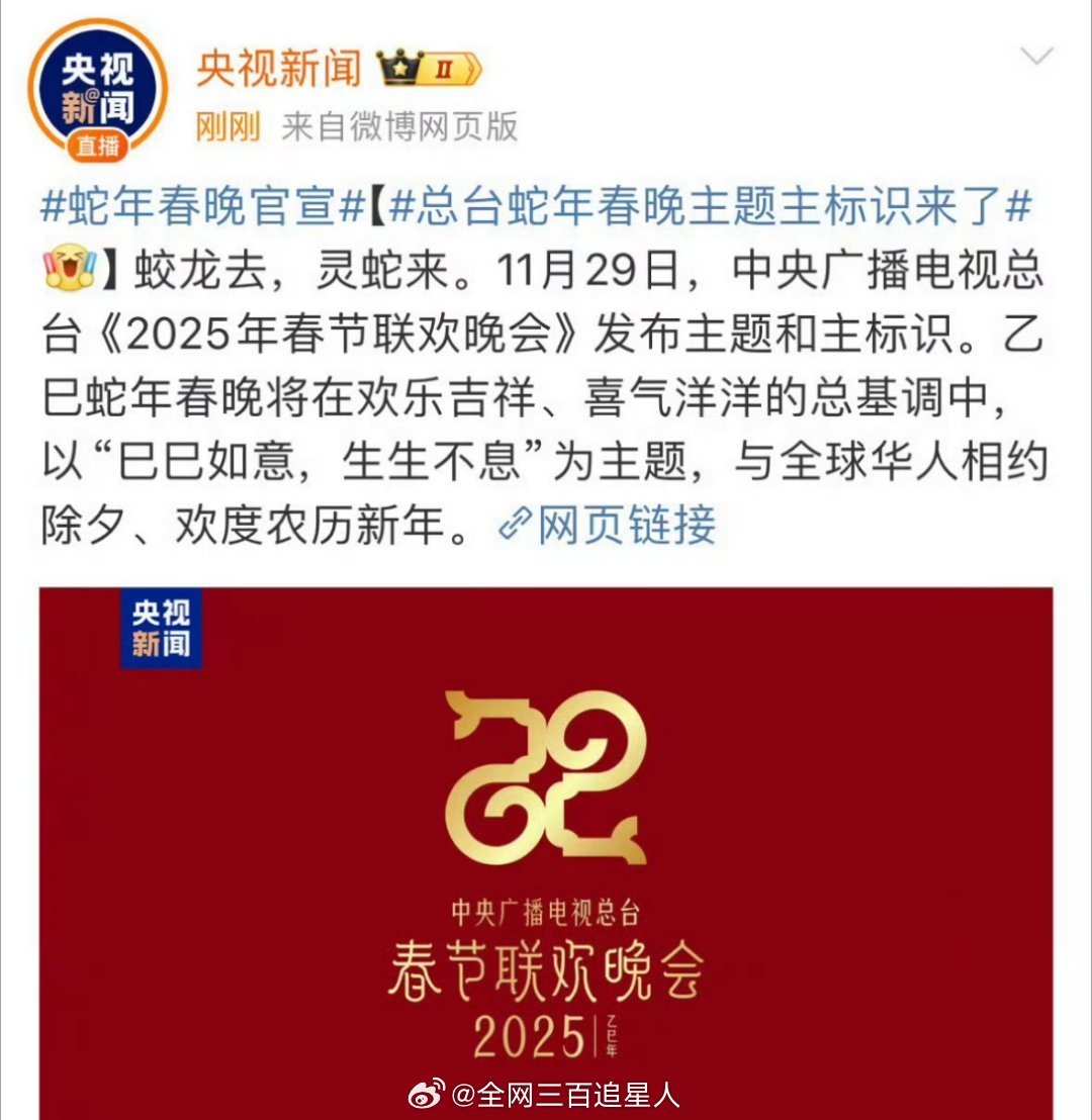 2025年总台春晚官宣  说实话从现在我就已经开始期待了，感觉脑子里已经有画面了
