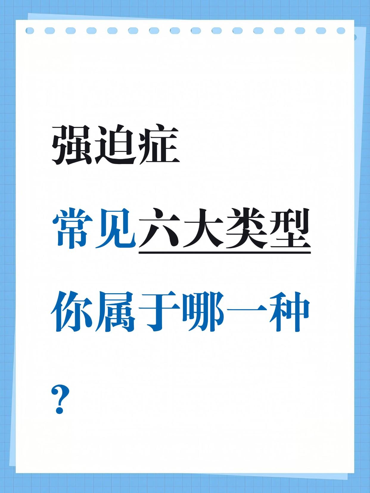 强迫症表现很多，常见的可以总结为六大类
1、洁癖怕脏类。一种是怕现实的脏，表现为