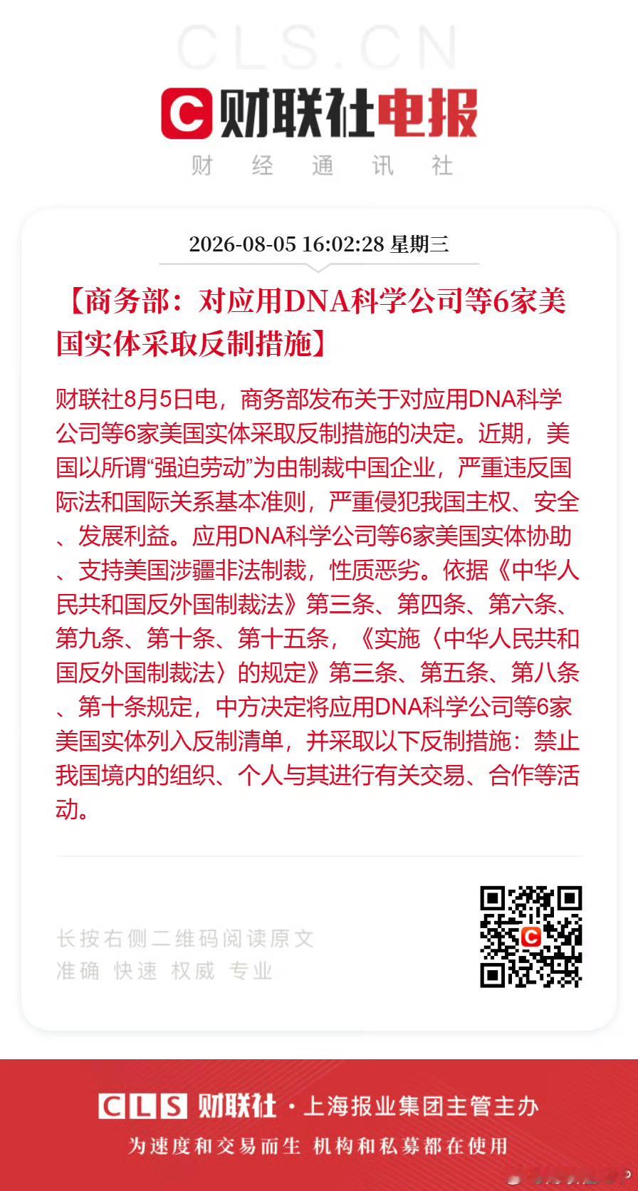 🔻商务部：加强无人机相关两用物项对美国出口管制🔻对应用DNA科学公司等6家美