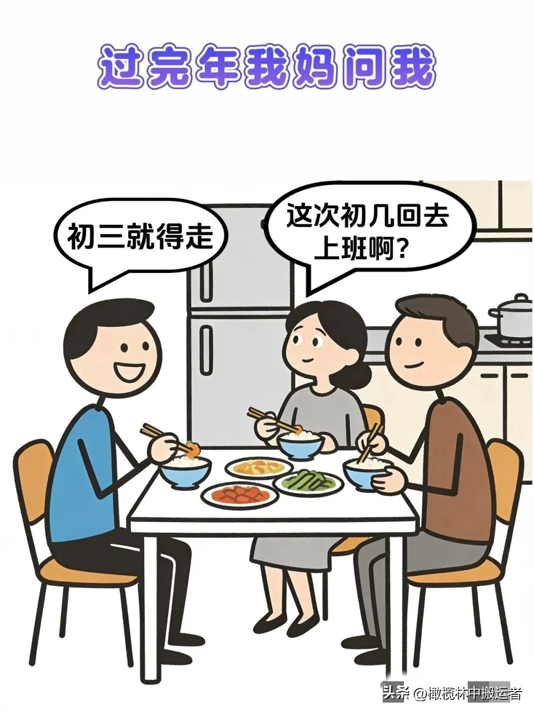 乐一乐：我妈问我：这次初几回去上班啊？我：初三就得走我。妈：怎么这么急？在家多待