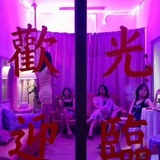 乖包热聚娱乐