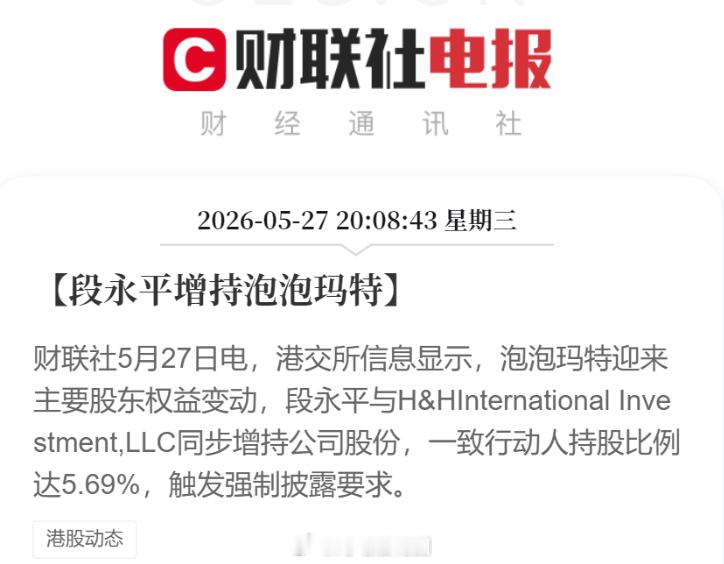 段永平又开始增持泡泡玛特了，也不知道，啥时候止跌？段永平泡泡玛特