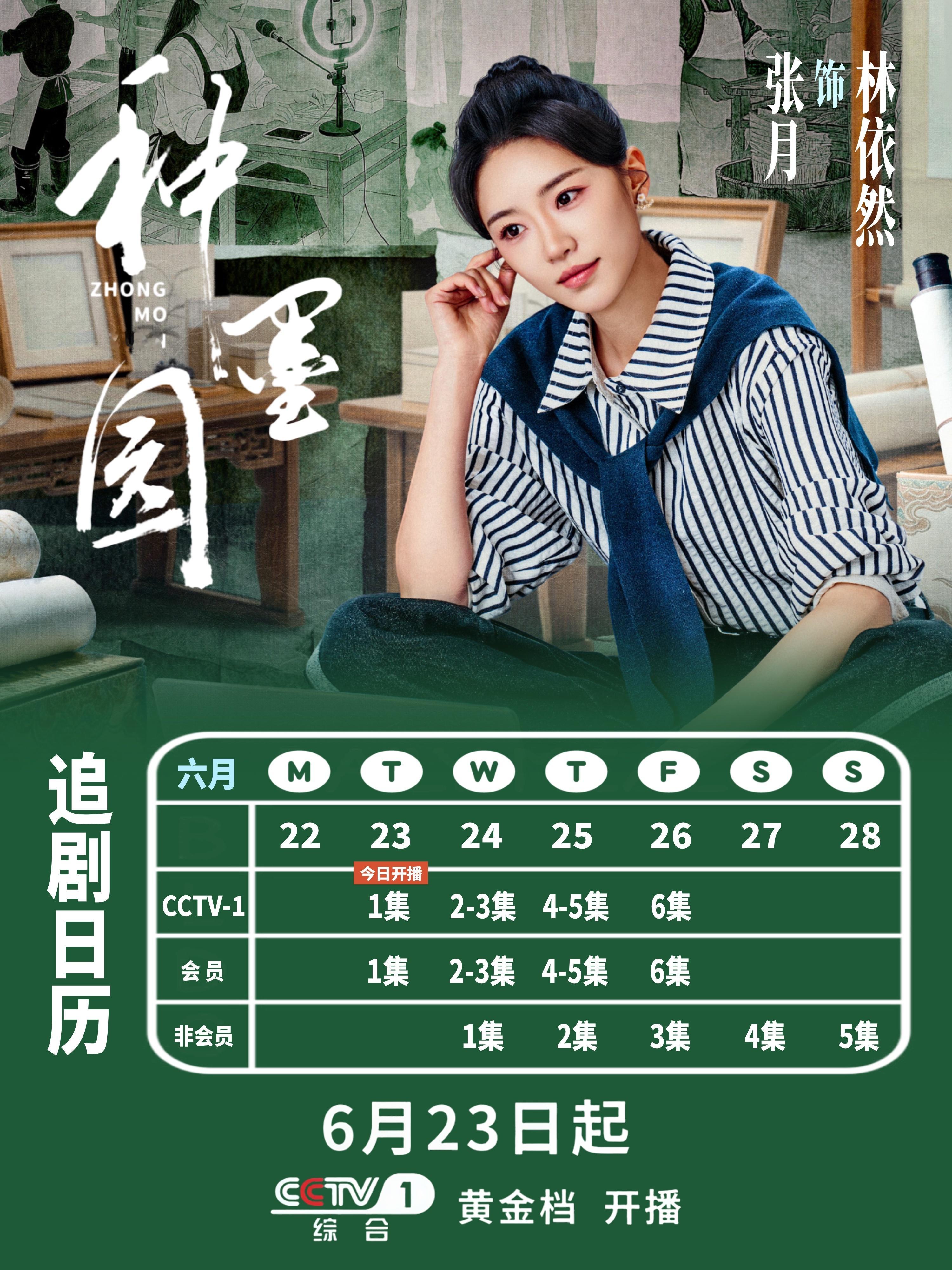 张月张月种墨园 🩵张月林依然 林依然的首周追剧日历来咯～大家可以保存感谢老师