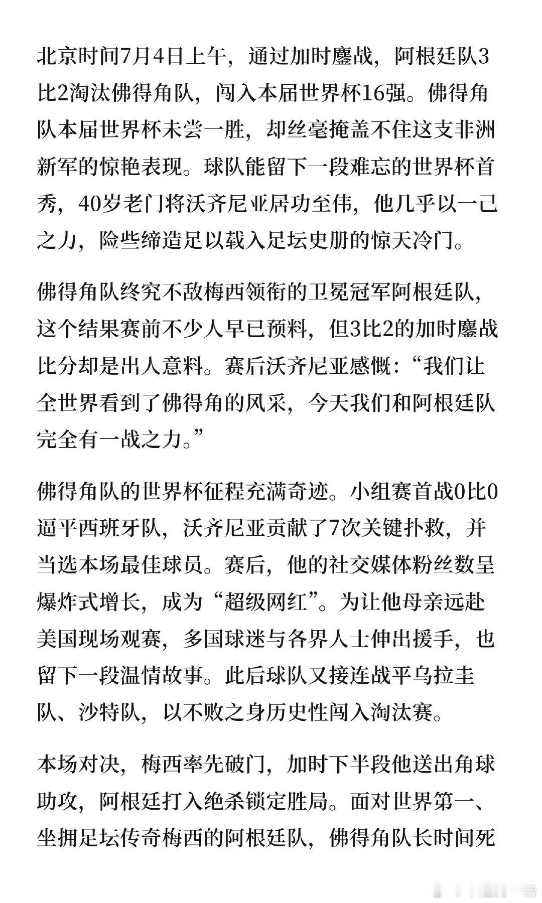 北京时间7月4日上午，通过加时鏖战，阿根廷队3比2淘汰佛得角队，闯入本届世界杯1