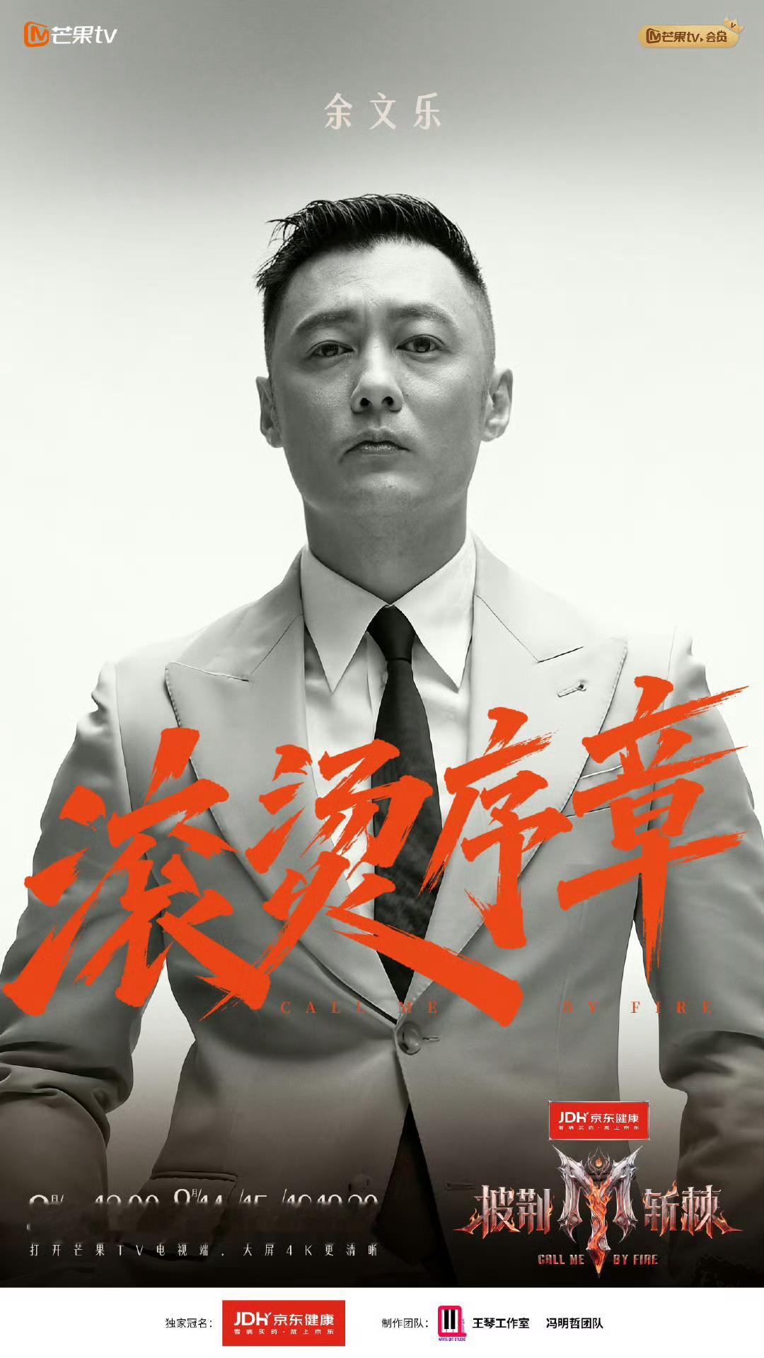 余文乐官宣披荆斩棘重磅官宣！余文乐正式加盟《披荆斩棘2026》。一代人青春里的张