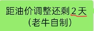 倒计时2天！5月21日油价确定上调，海南车主加满一箱多花8元，老牛劝你这两天顺路