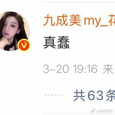 九成美回复田栩宁粉丝九成美回应田栩宁大粉 九成美回复田栩宁粉丝，真蠢，啊啊啊啊啊