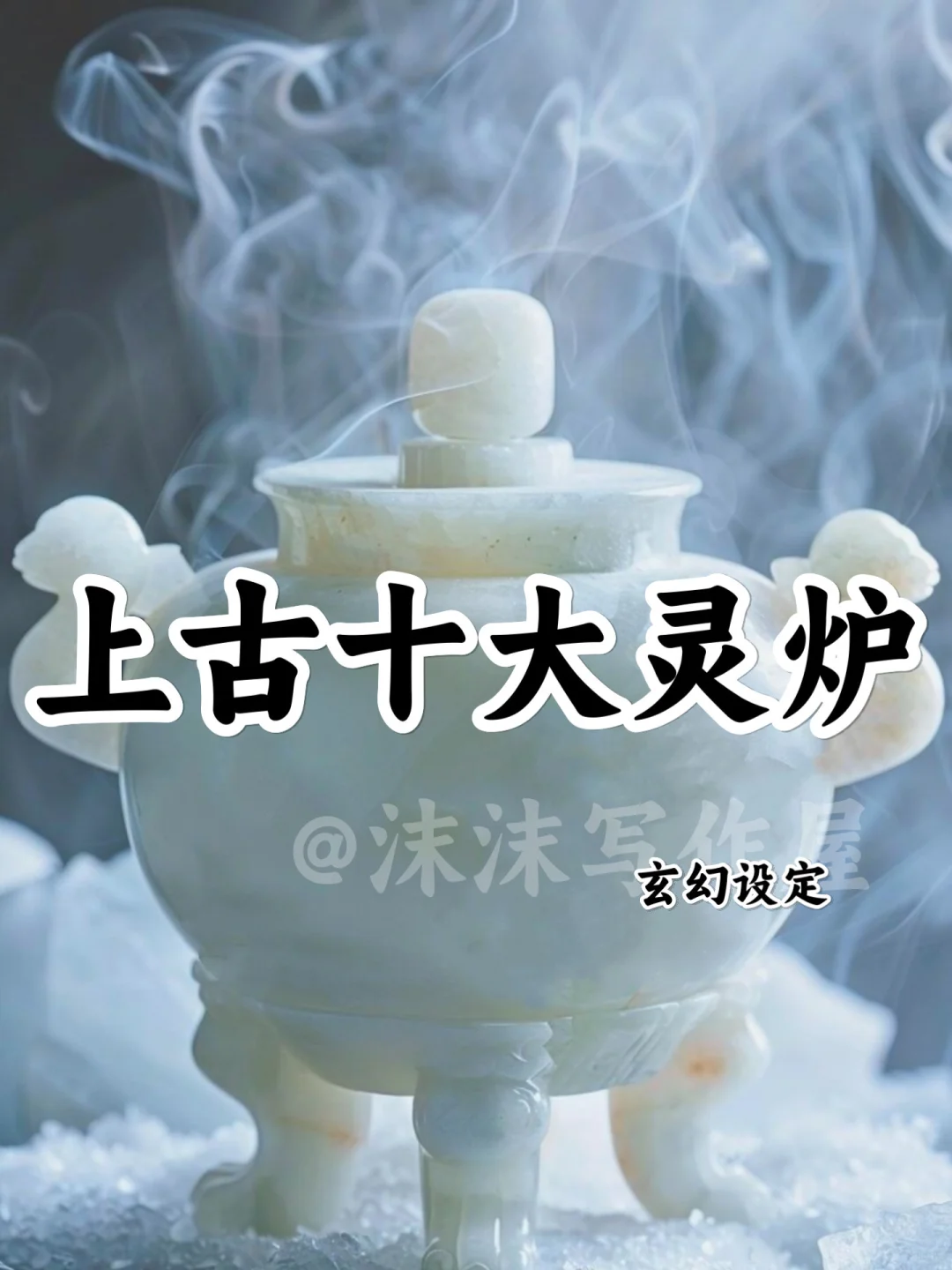 上古十大灵炉🔥可写进小说