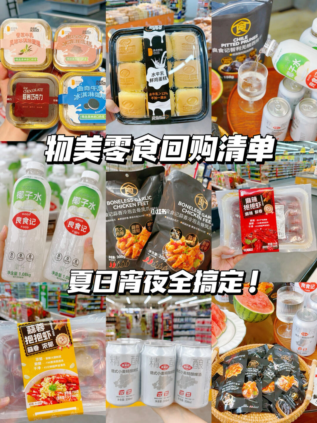 物美零食回购清单！宵夜解馋一次搞定！✅